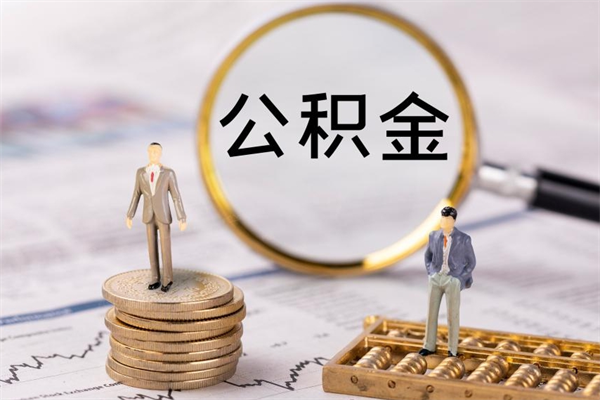 项城离职公积金一次性提（离职后公积金怎么一次性提取）