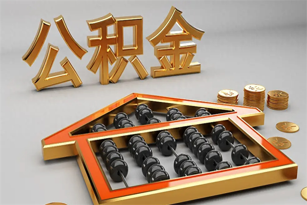 项城辞职能不能取住房公积金（辞职可以取公积金吗?）