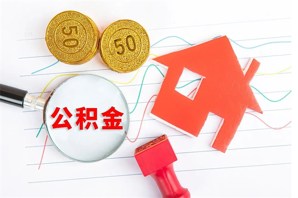项城房子全款能取公积金吗（全款买房可以取公积金）