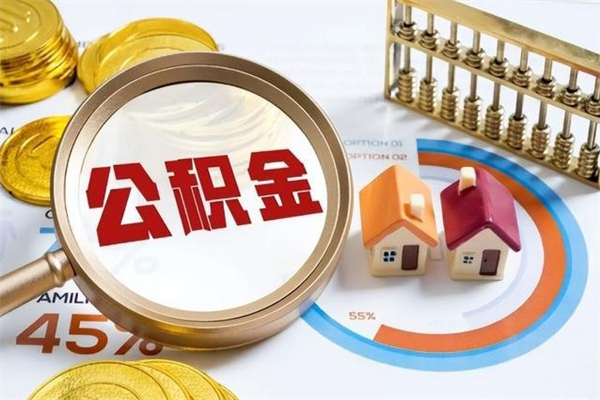 项城离职了代提公积金（离职后公积金可以代领吗）