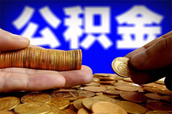 项城离职公积金取出来的条件（离职公积金提取有什么要求）