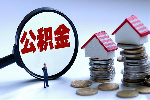 项城离职后公积金在异地怎么取（离职了去异地公积金怎么办）