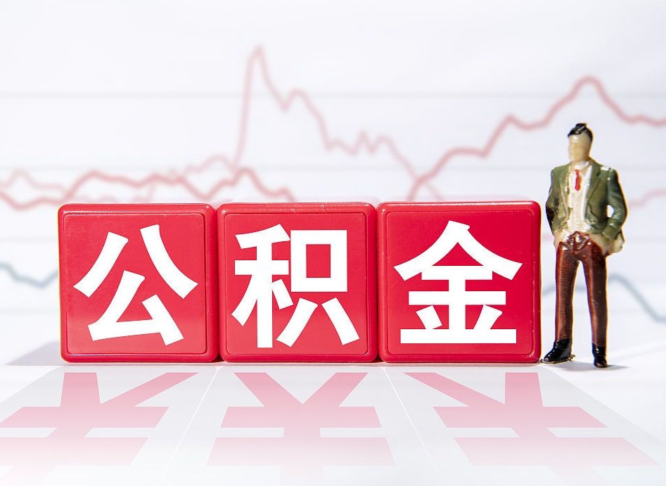 项城怎么取出个人公积金（怎么取出自己的住房公积金）