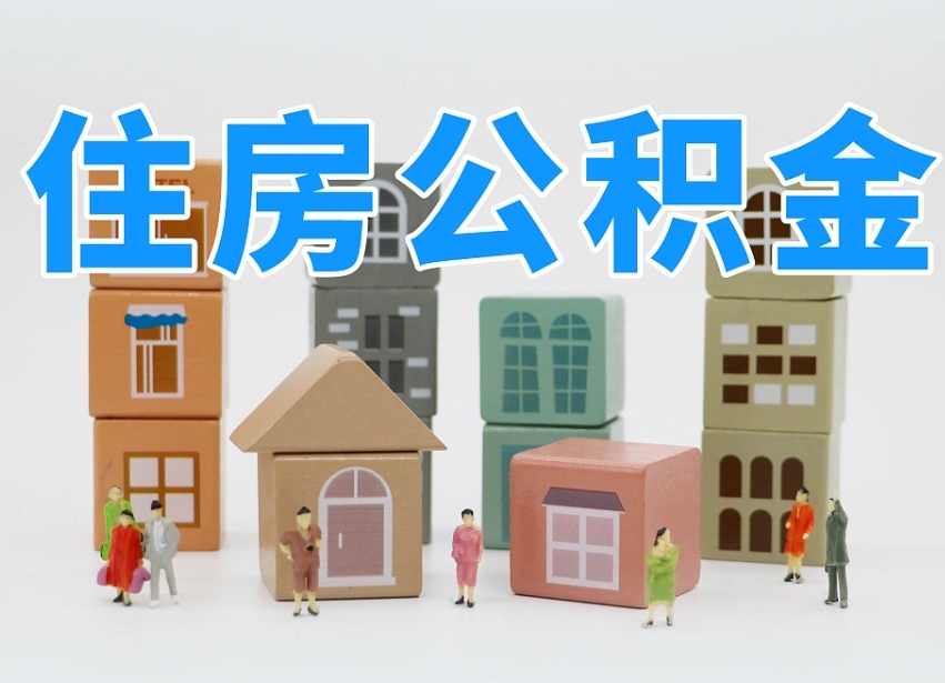 项城公积金封存提出手续（公积金封存提取需要什么手续）