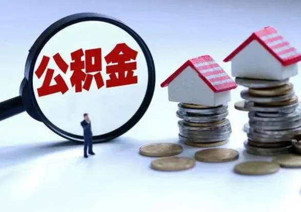 项城公积金怎么可以取出（怎么能取出住房公积金的钱）