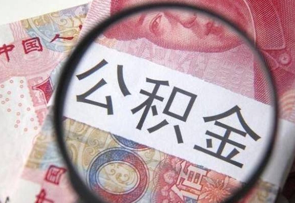 项城离职公积金取（离职公积金取出来需要什么手续）