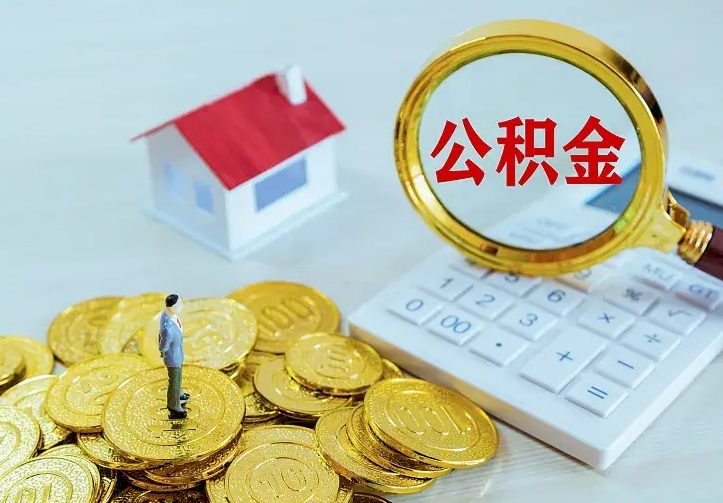 项城辞职了怎么取公积金（辞职了如何取出公积金）