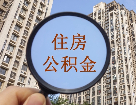 项城离职后可以取公积金吗（离职后是否可以取出公积金）