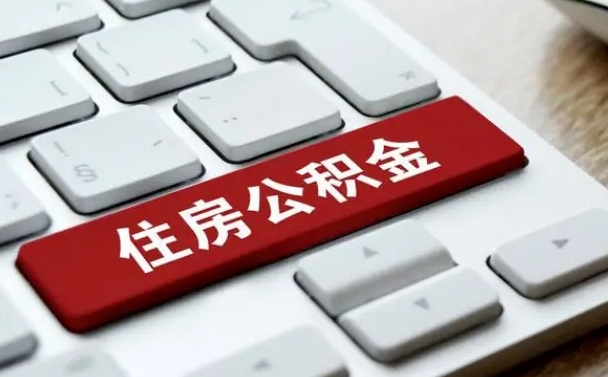 项城辞职后住房公积金能取吗（辞职后公积金可以取吗?）
