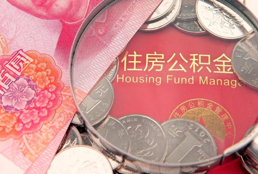 项城离职后公积金没有封存可以取吗（离职后公积金未封存）