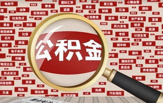 项城拆迁取公积金（拆迁安置提取公积金需要哪些材料）